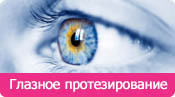 Глазное протезирование